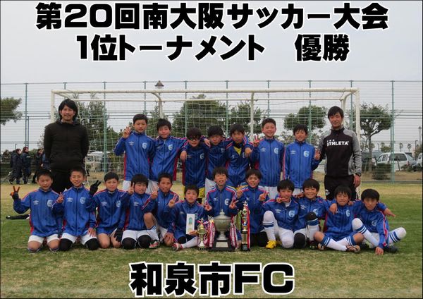 第20回南大阪サッカー大会　決勝トーナメント試合結果