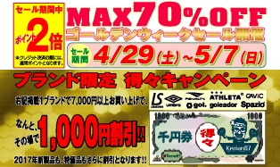 4/29(土)～5/7(日) kemari87キシスポGWセール開催!!(泉佐野店・堺店・心斎橋店・八幡店)