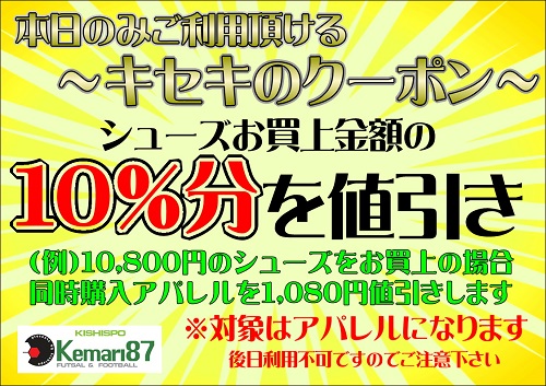 大好評?「キセキのクーポン」をゲットせよ!!