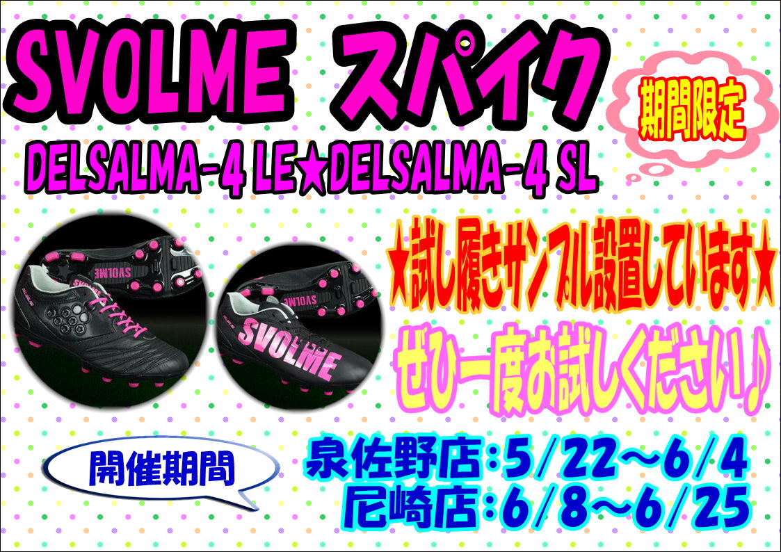 期間限定★SVOLMEスパイク試履きサンプル設置【泉佐野店・尼崎店】