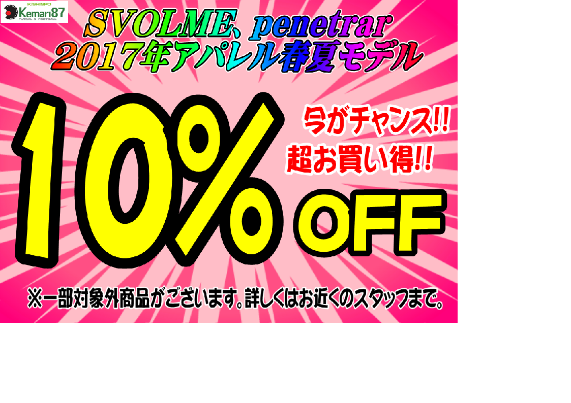 SVOLME,penetrar春夏モデル10％OFF