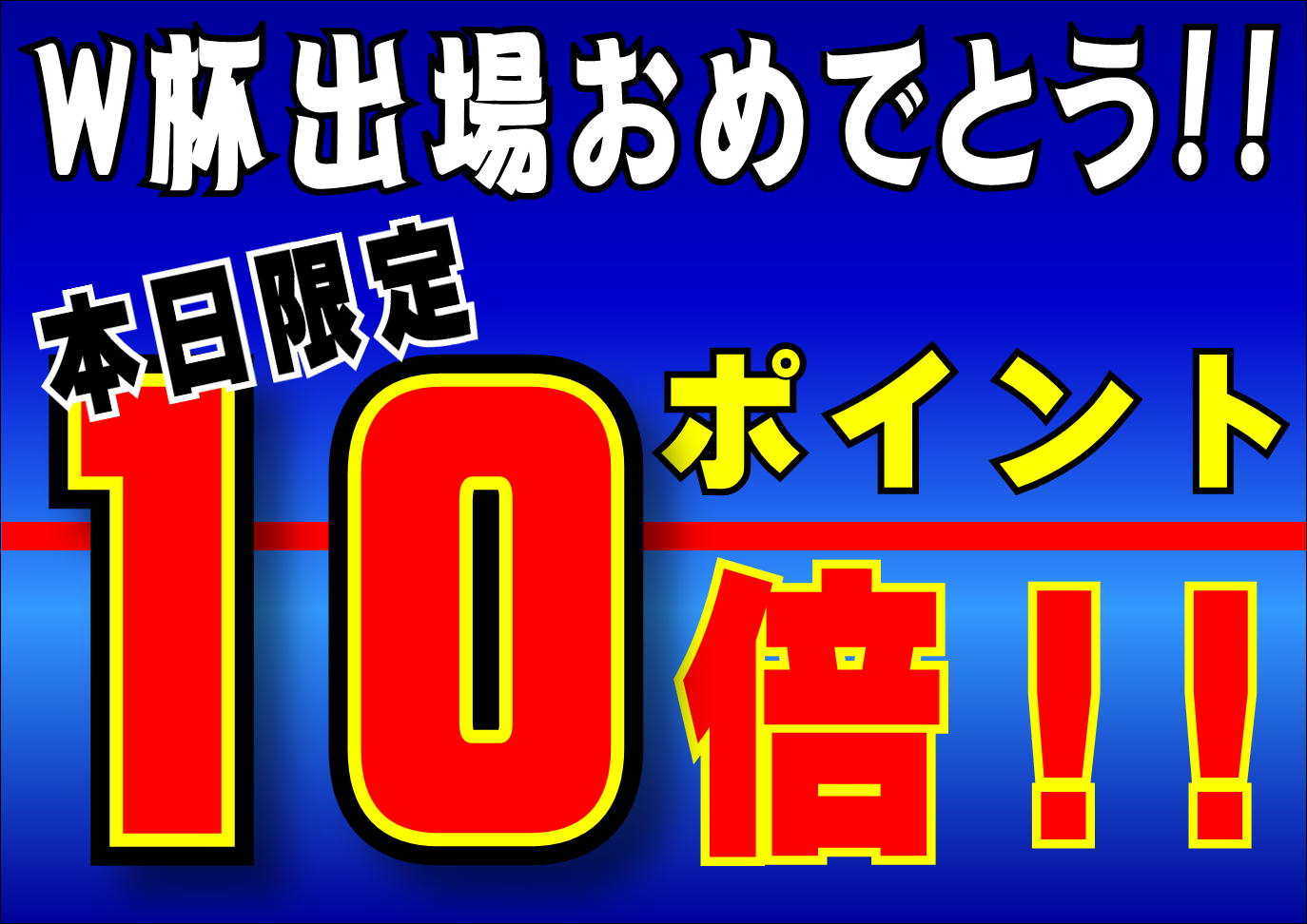 W杯出場おめでとう！！