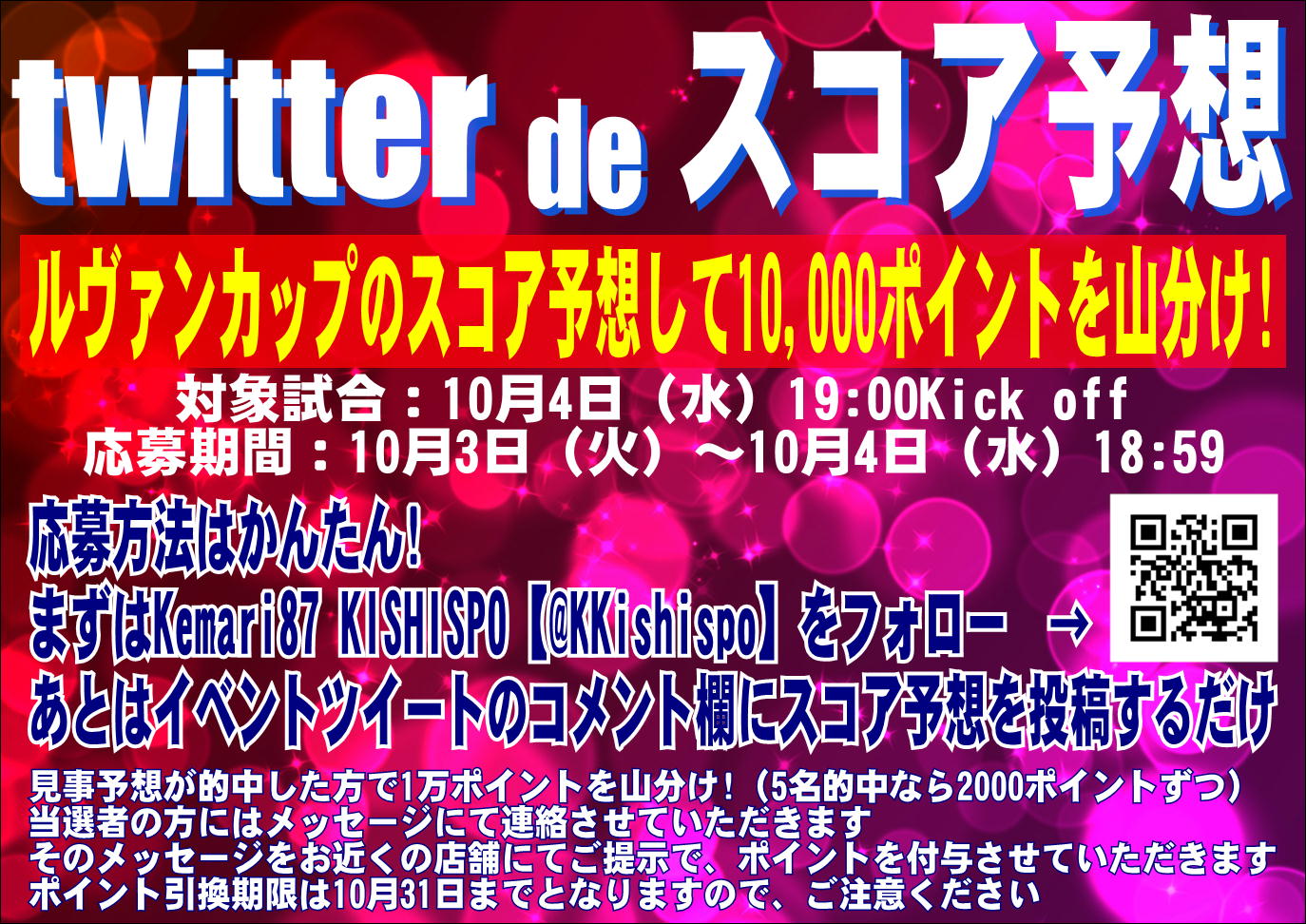 【10,000ポイント当たるかも!?】   Twitter de スコア予想　第2弾開催！