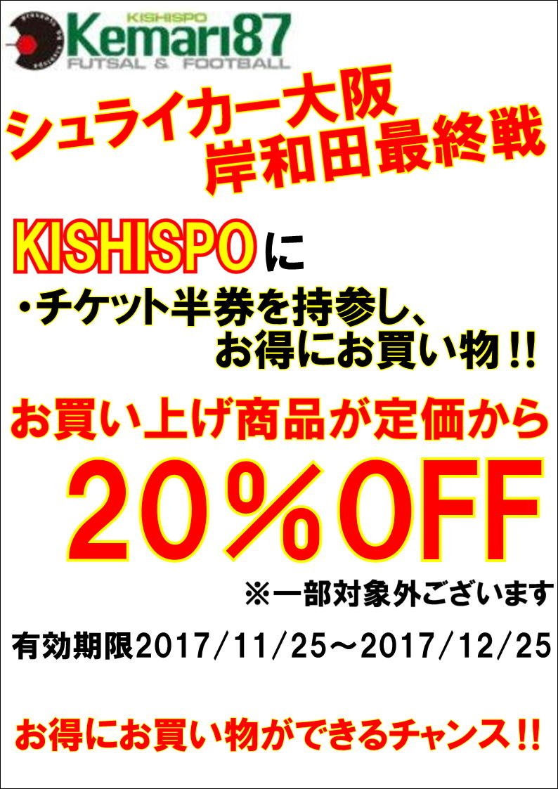 シュライカー大阪　半券20%OFFキャンペーン