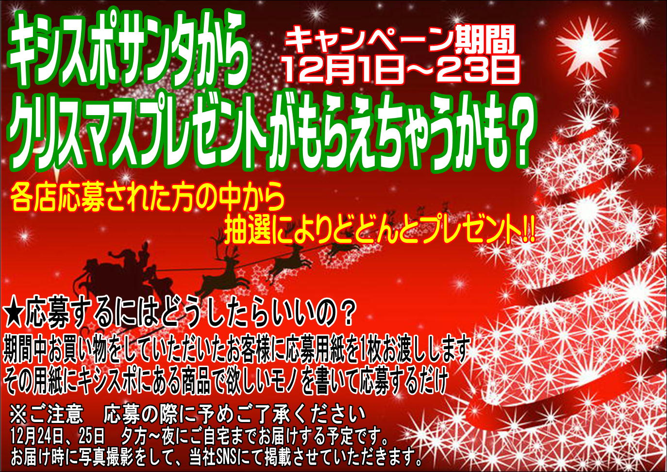 【クリスマスキャンペーン開催〜12/23】