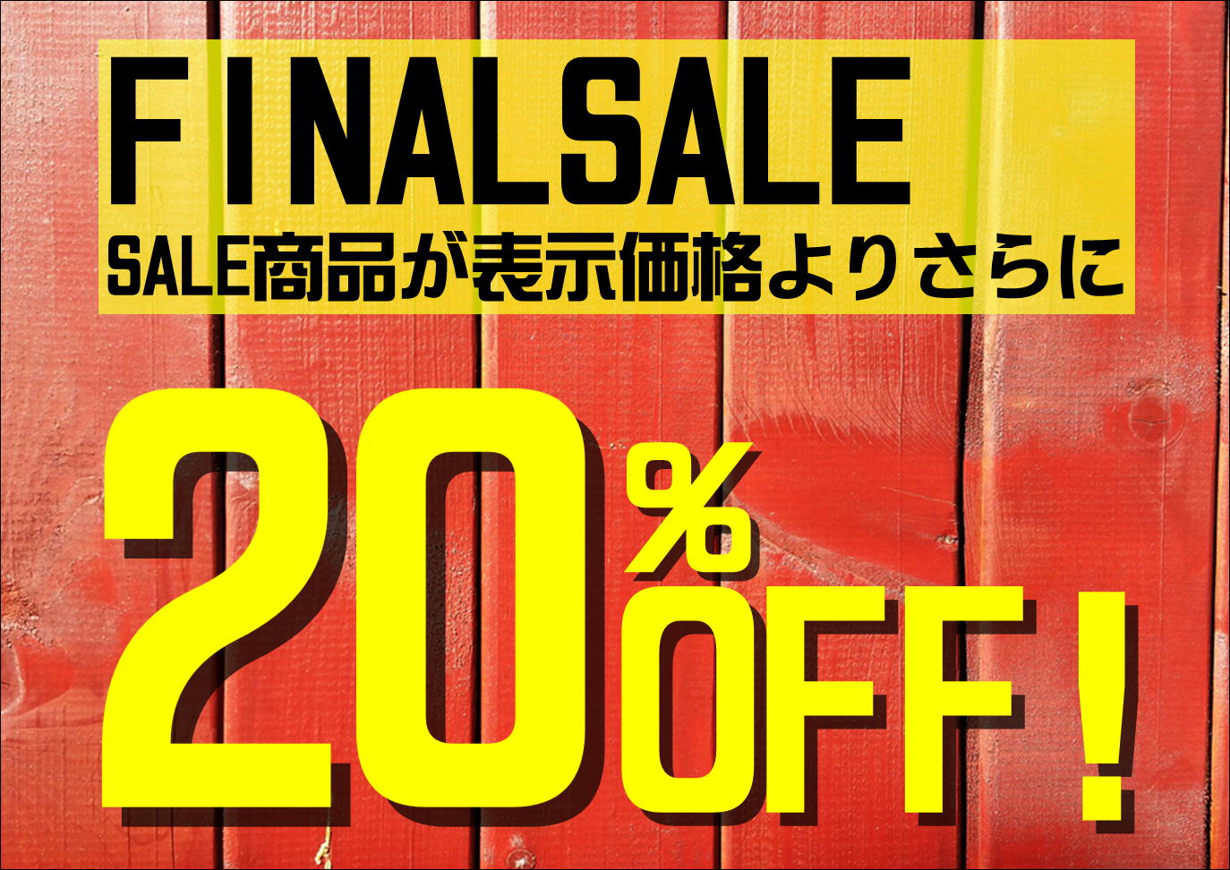 【 ラストチャンス!!　全クリアランス商品が更に20%OFF 】