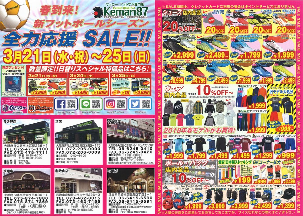 ★春の全力応援SALEのお知らせ