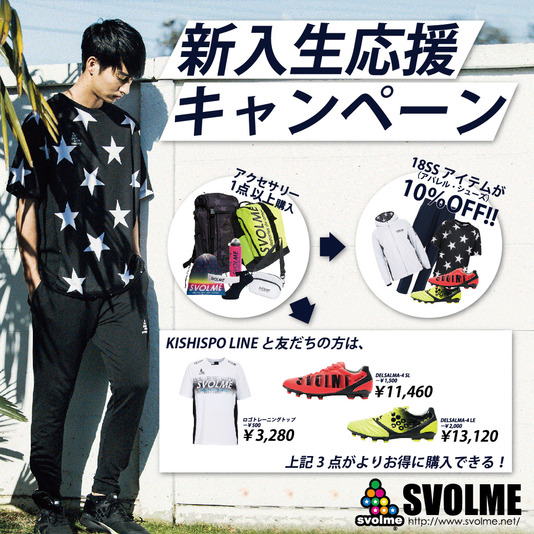 LINE会員様限定！SVOLME 新入生応援キャンペーン開催!!【全店舗対象】