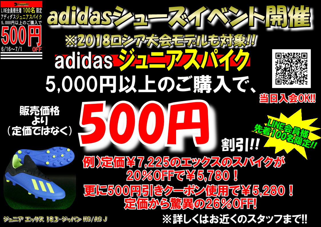 adidas　ジュニアプレイヤー応援クーポン