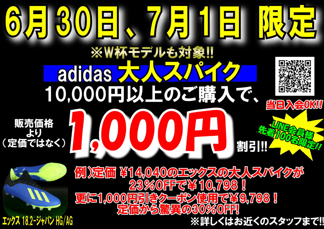 【adidas　サッカープレイヤー応援クーポン】