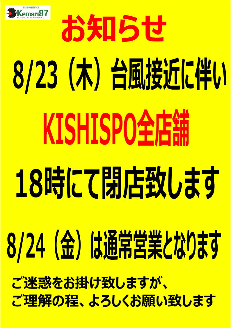 8/23 台風接近に伴う休業のお知らせ「KISHISPO全店舗」