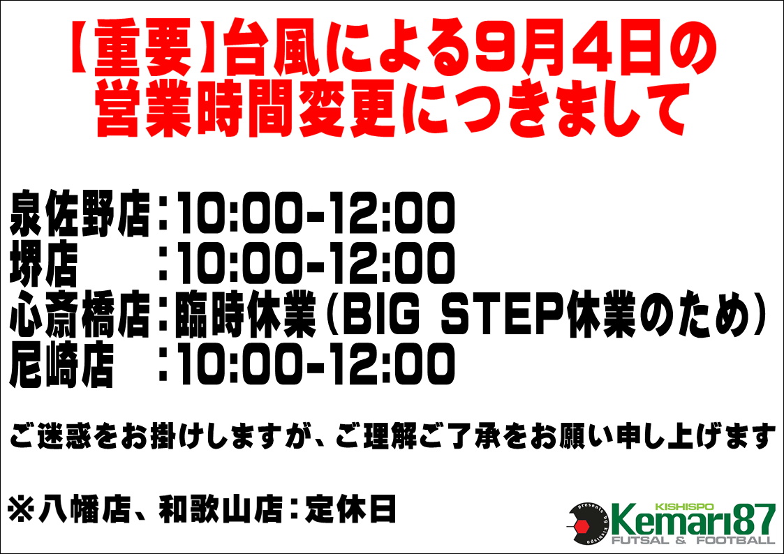 【重要】台風による営業時間の変更につきまして
