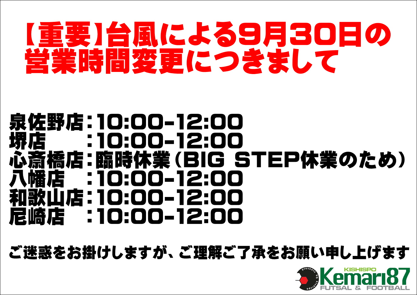 【重要】台風による営業時間の変更につきまして
