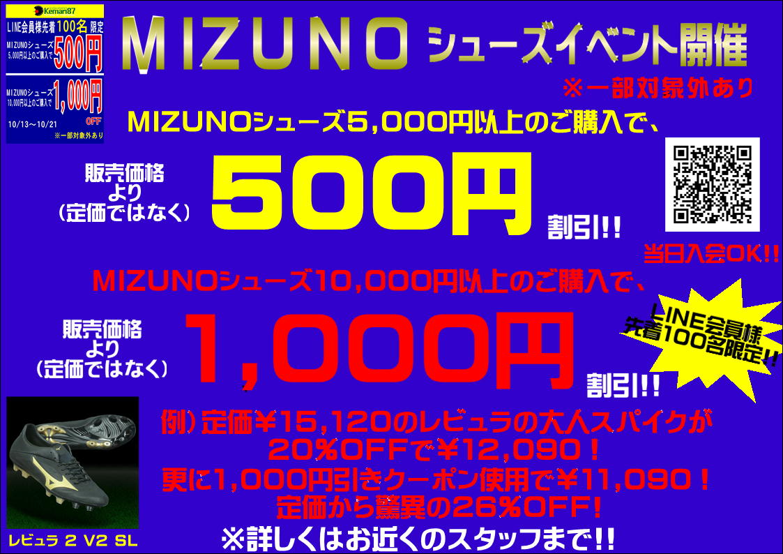 【 MIZUNOシューズキャンペーン開催 】10/13-21