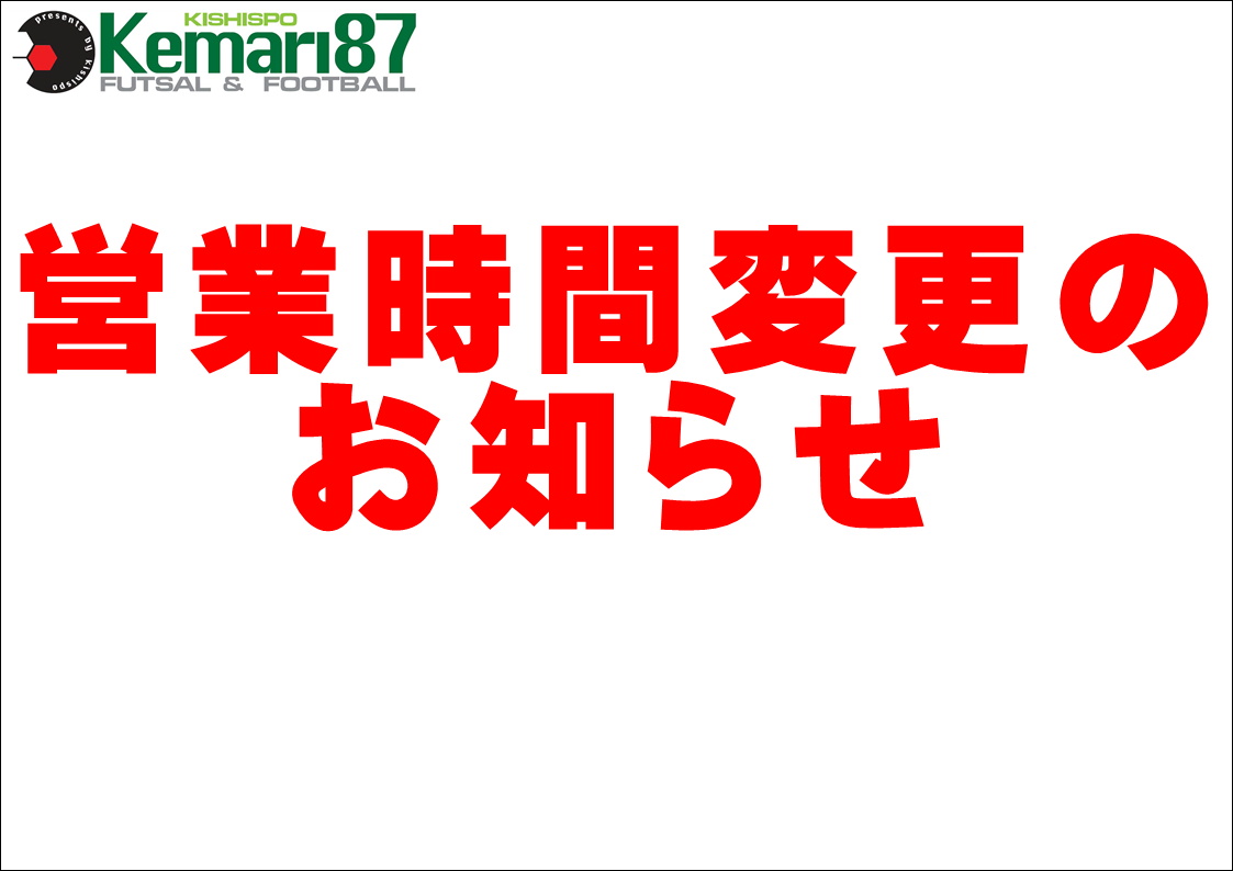 【 営業時間変更のお知らせ 】