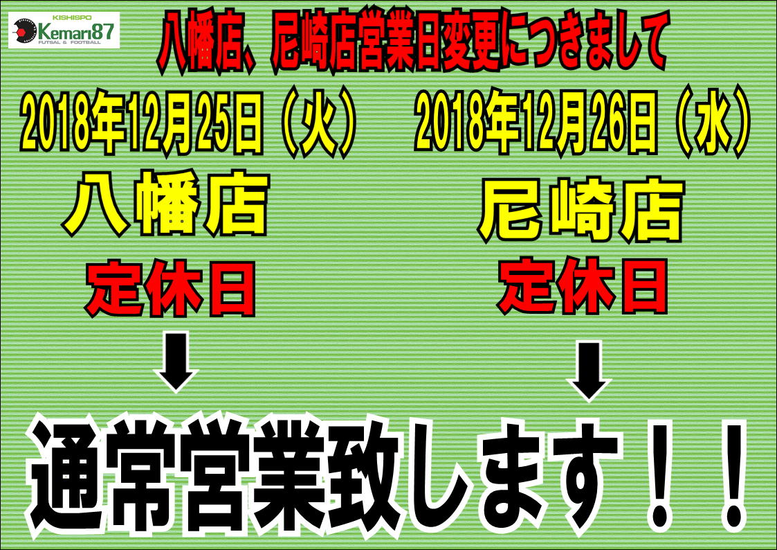 【お知らせ】八幡店、尼崎店　営業日変更につきまして