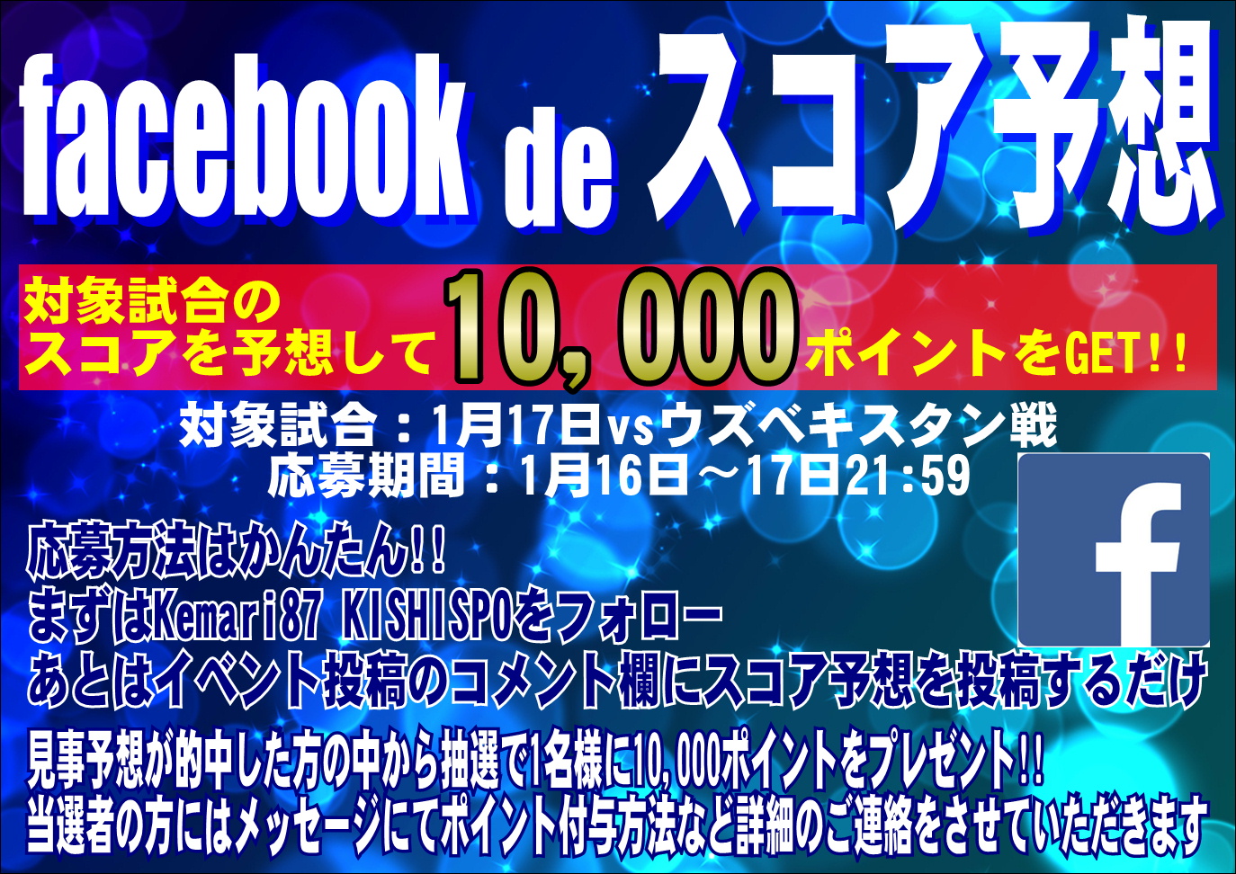 【 facebook de スコア予想イベント 】