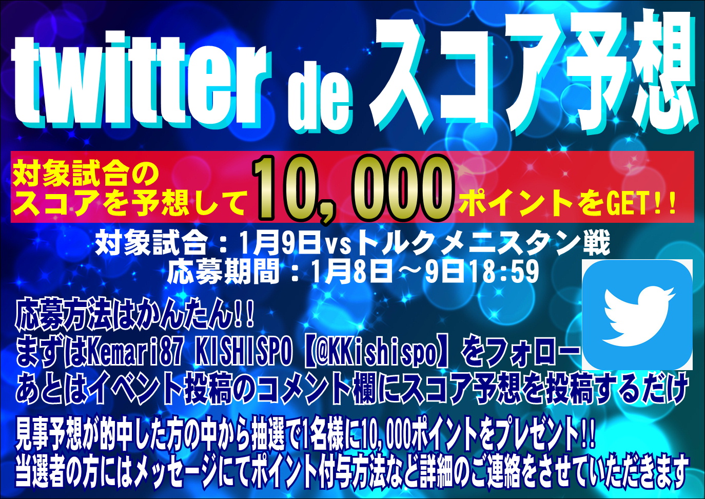 【 twitter de スコア予想イベント 】