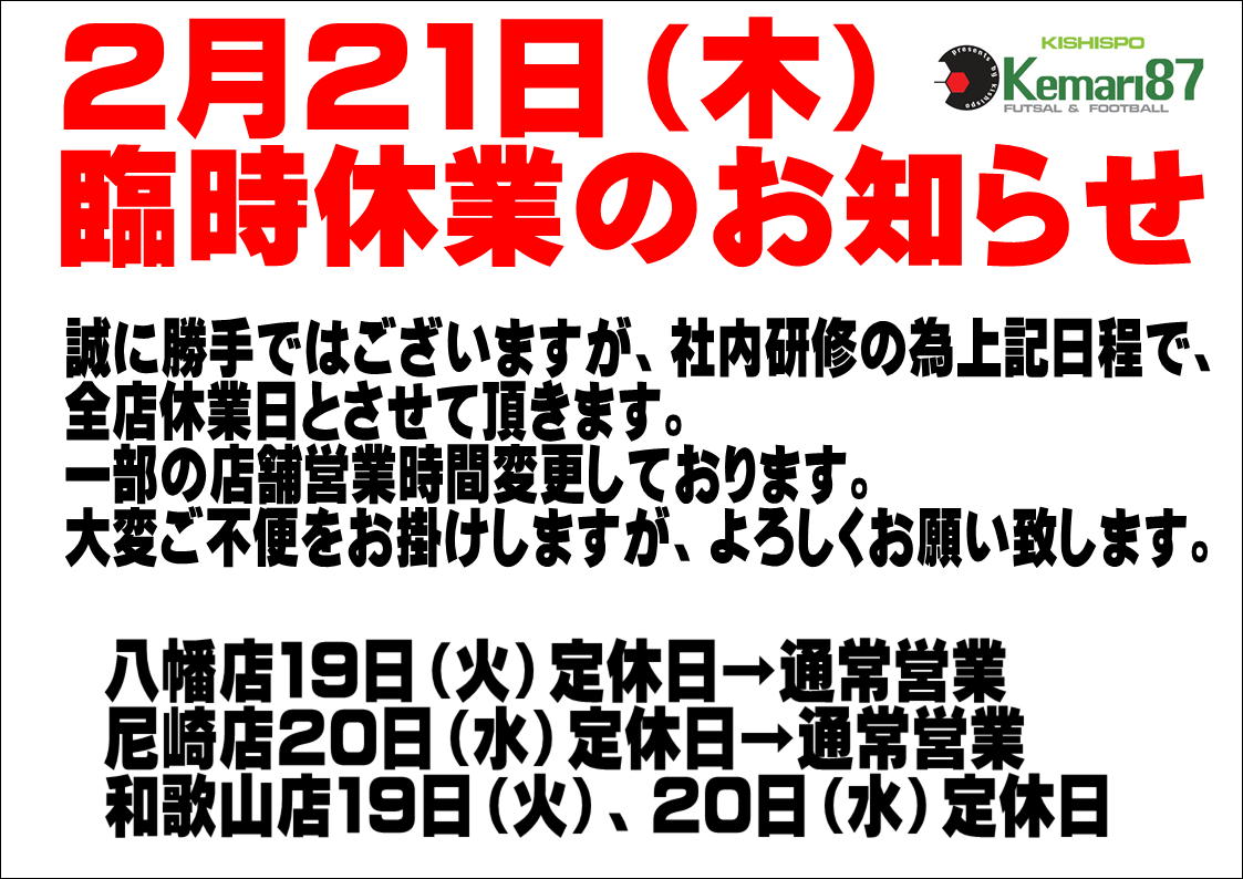 【2月21日（木）臨時休業のお知らせ 】