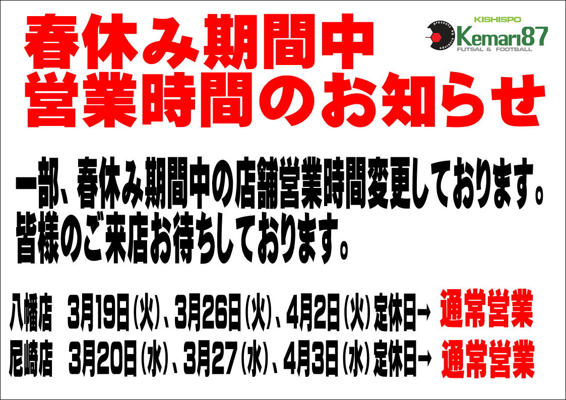 春休み期間の営業変更のお知らせ