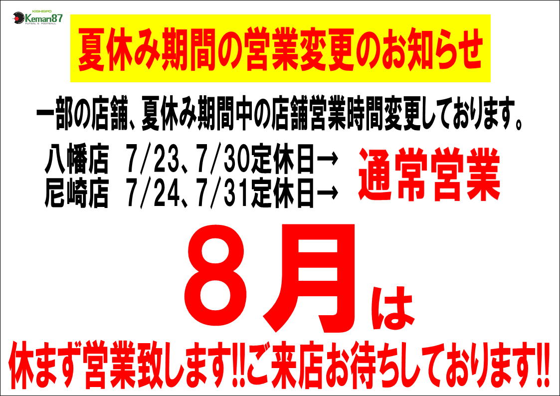 夏休み期間の営業変更のお知らせ