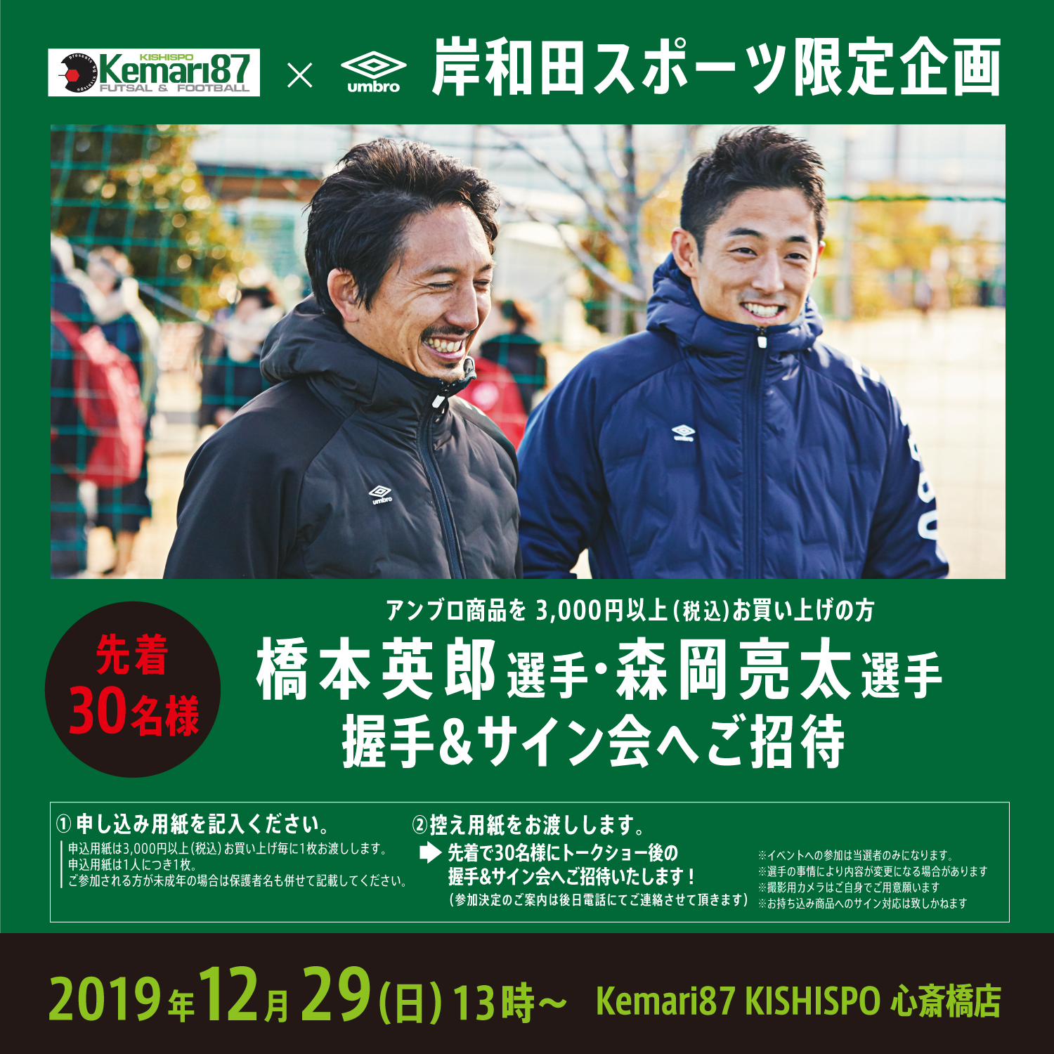 Kemari87 KIASHISPO心斎橋店×umbro限定企画