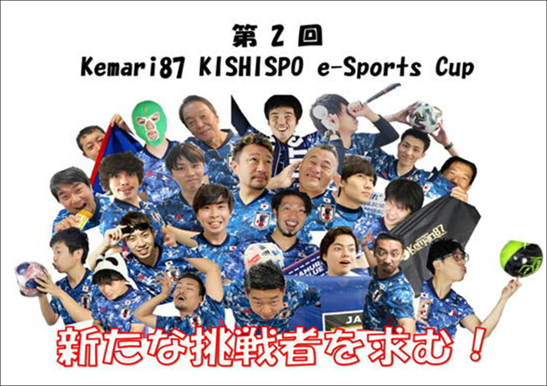 『第2回　Kemari87 KISHISPO e-Sports Cup』