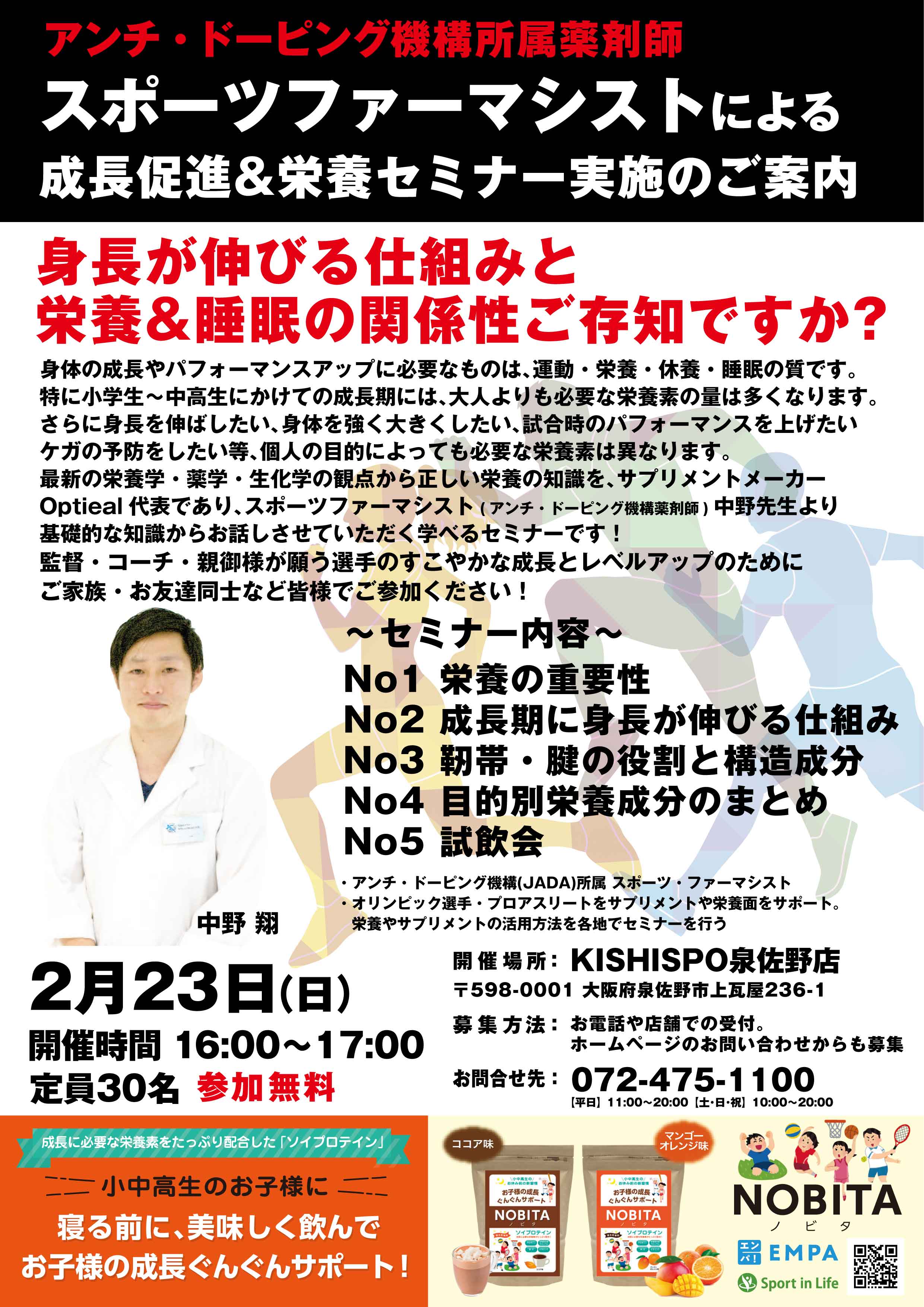 2/23「身長が伸びる仕組み」 「体を大きくする仕組み」 セミナーを泉佐野店にて開催！