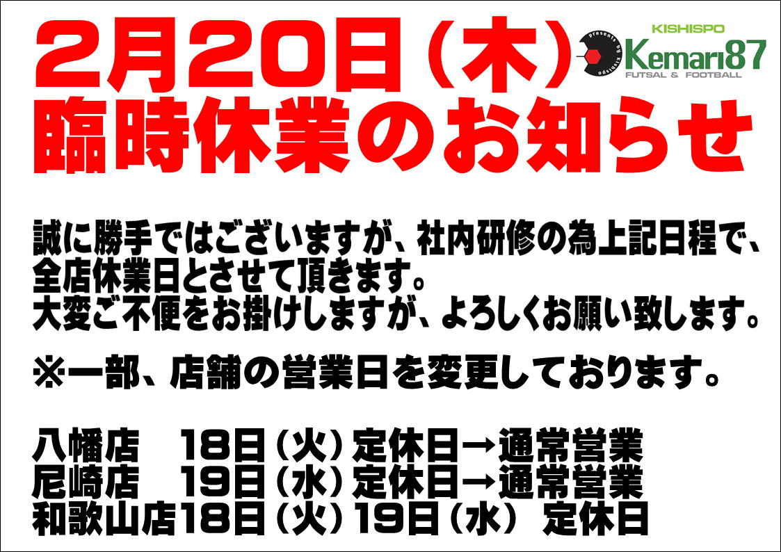 【 2月20日（木）臨時休業のお知らせ 】