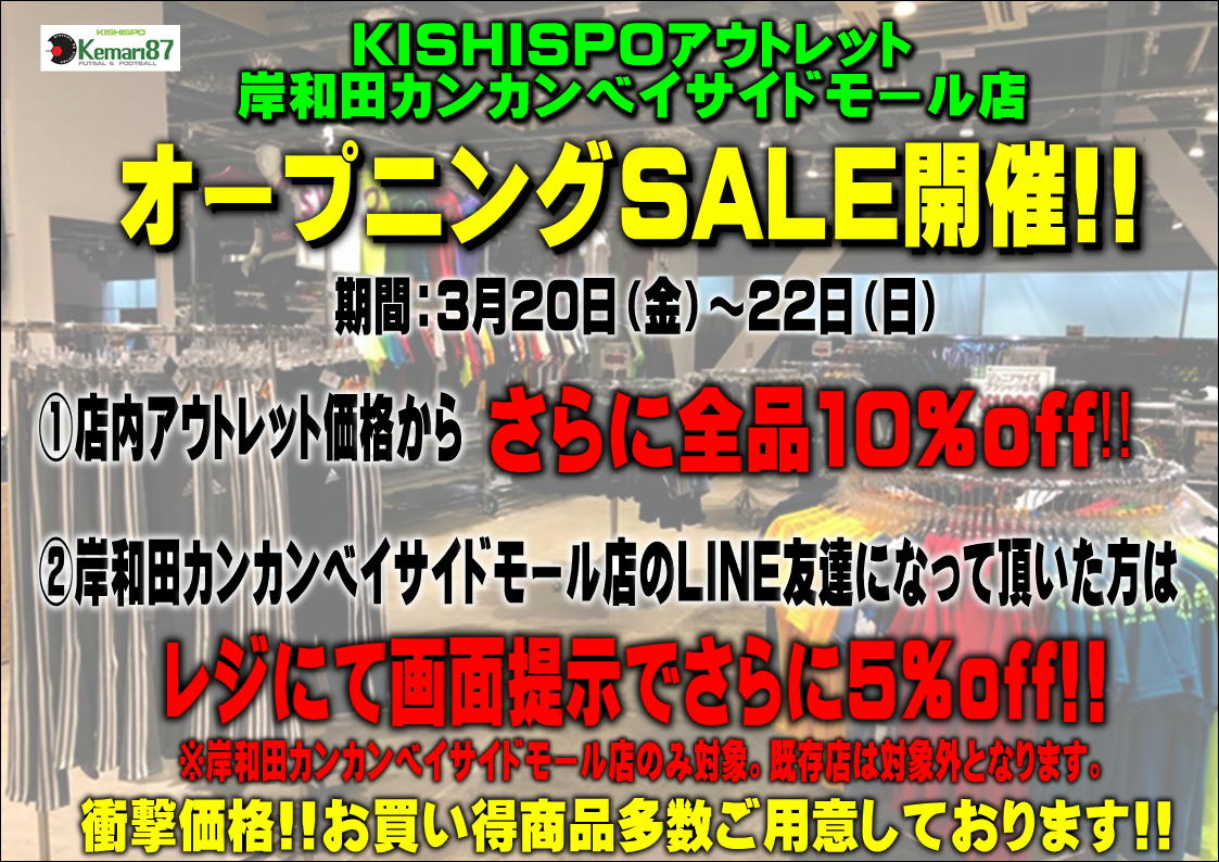 【新店舗オープニングSALE開催】