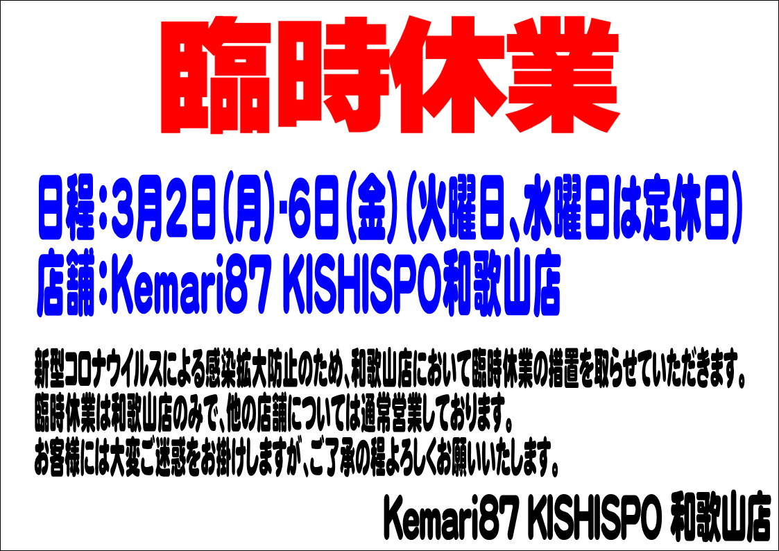 【和歌山店臨時休業のお知らせ】