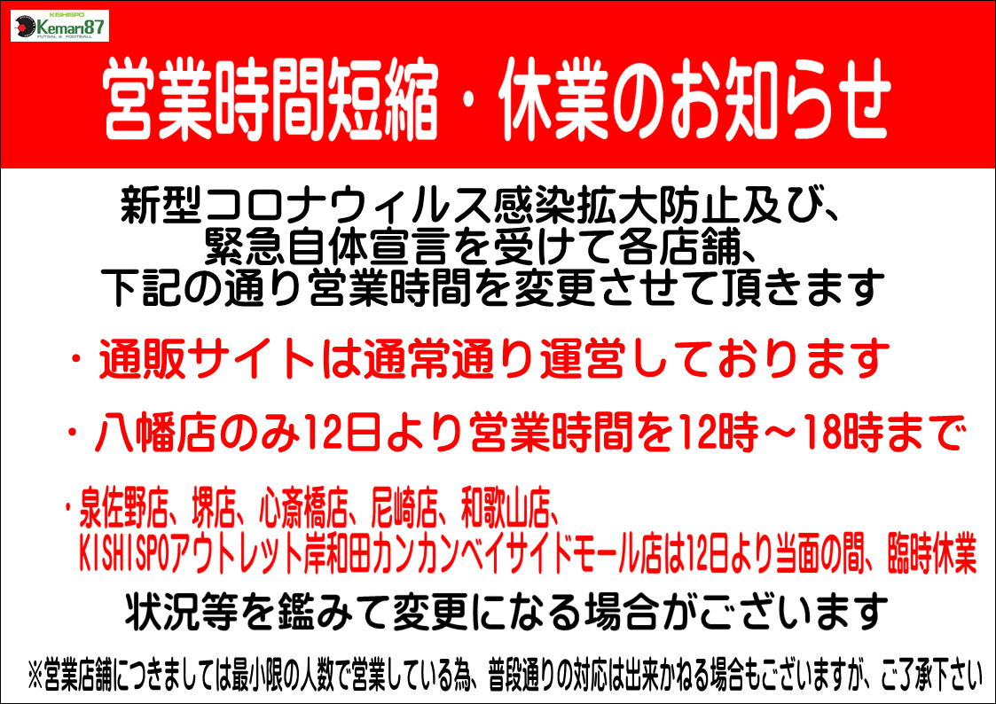 営業時間短縮・休業のお知らせ