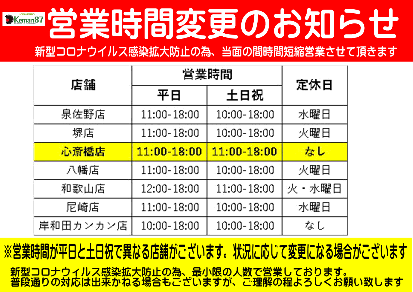 営業時間変更のお知らせ