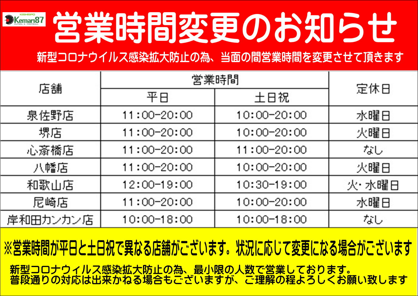 営業時間変更のお知らせ