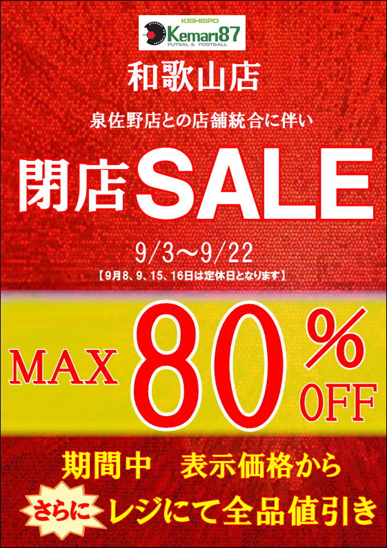 和歌山店　閉店ＳＡＬＥ