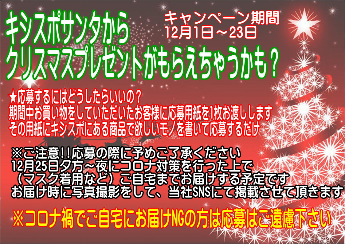 毎年恒例クリスマスイベント開催 KISHISPOサンタがやってくる～