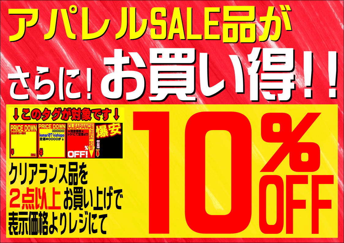 アパレルクリアランス商品を2点以上お買い上げで、表示価格よりレジにてさらに10％OFF!!