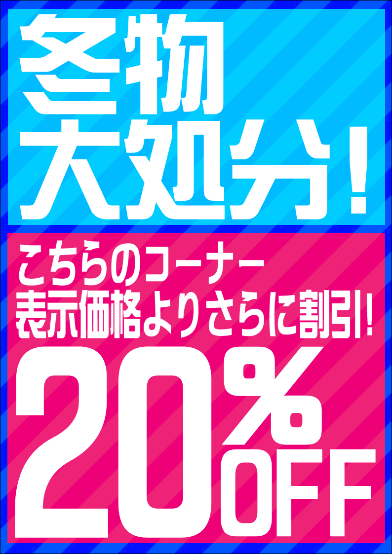 ★冬物大処分!さらに20％OFF!★