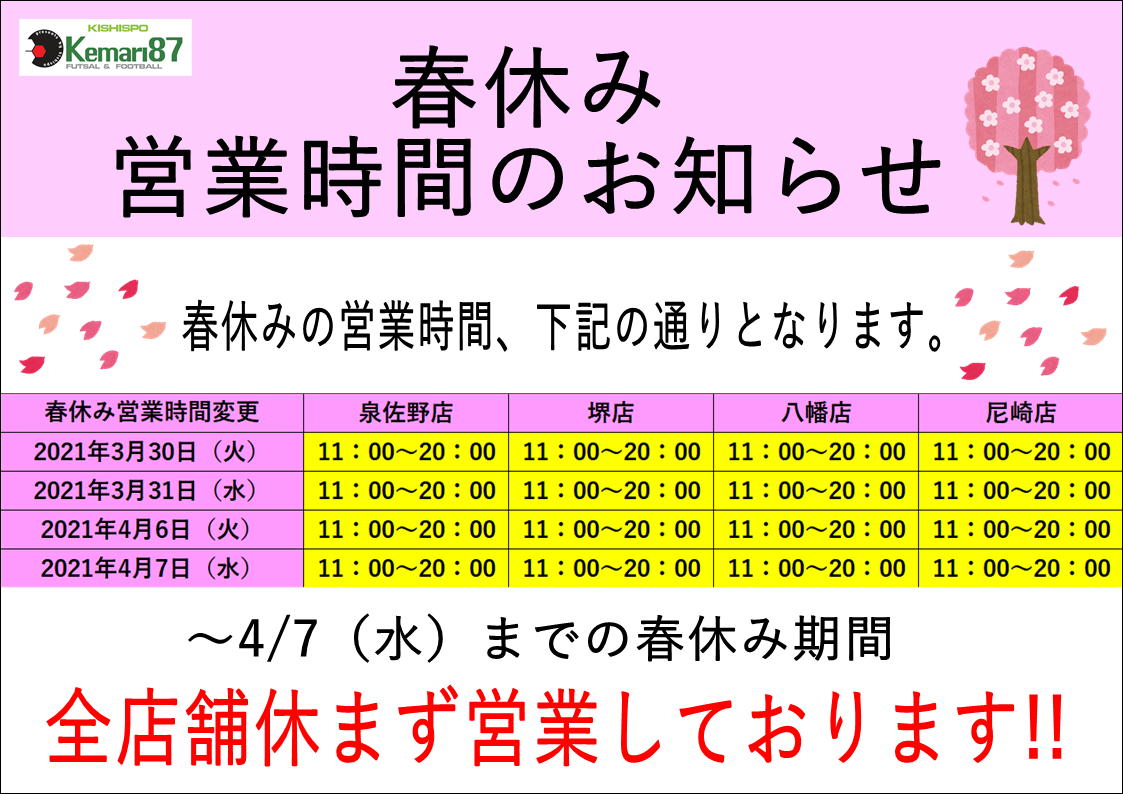 春休み期間の営業時間変更のお知らせ 