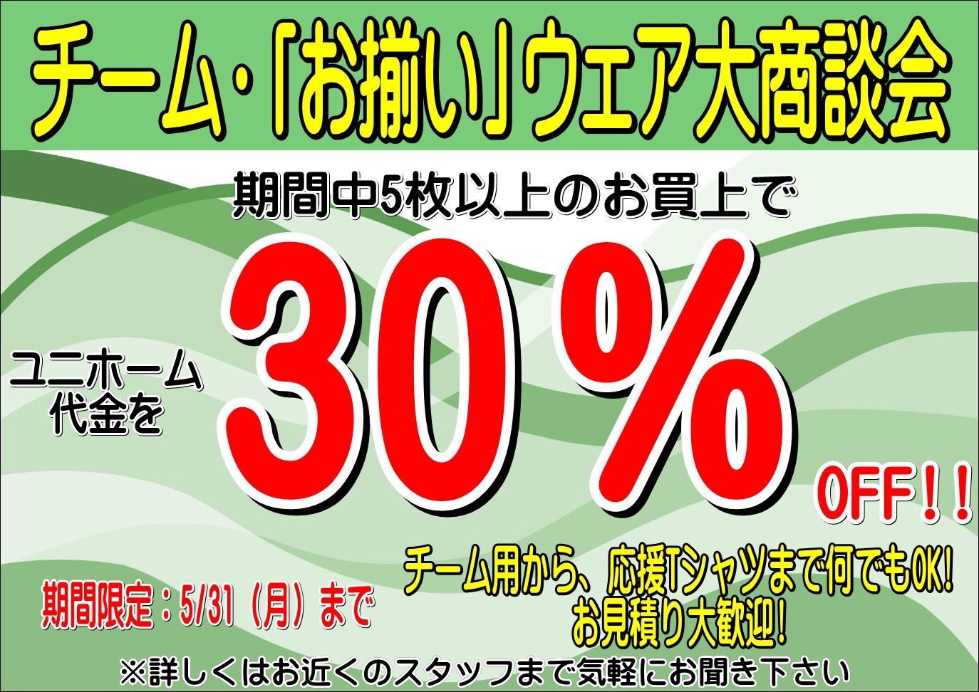 【 チーム・「お揃い」ウェア大商談会開催中!! 】