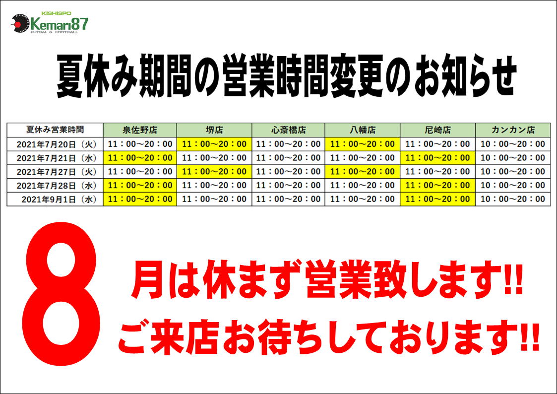 【夏休み期間の営業時間変更のお知らせ】