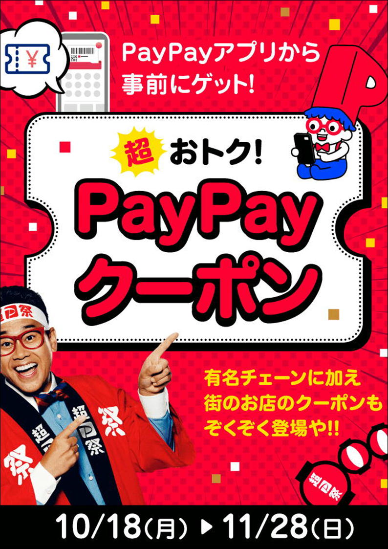 【PayPayキャッシュバックキャンペーン開催中】