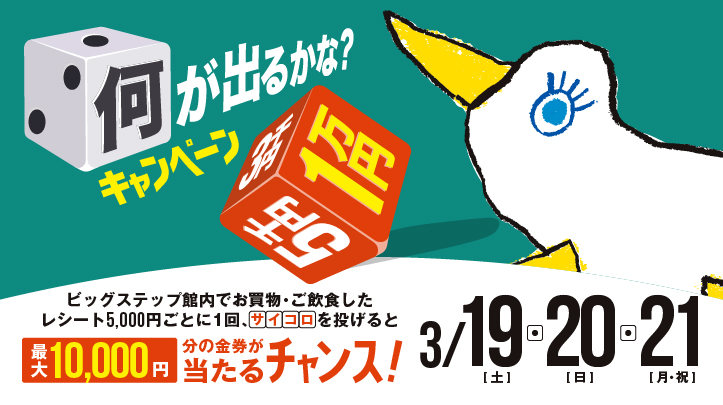 【心斎橋店限定BIG STEPキャッシュバック抽選会】