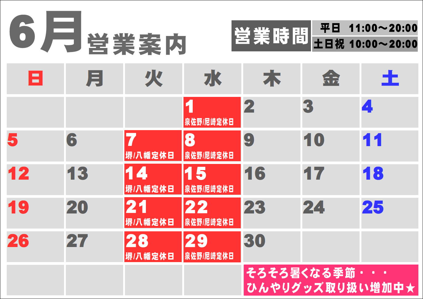 6月度営業カレンダー