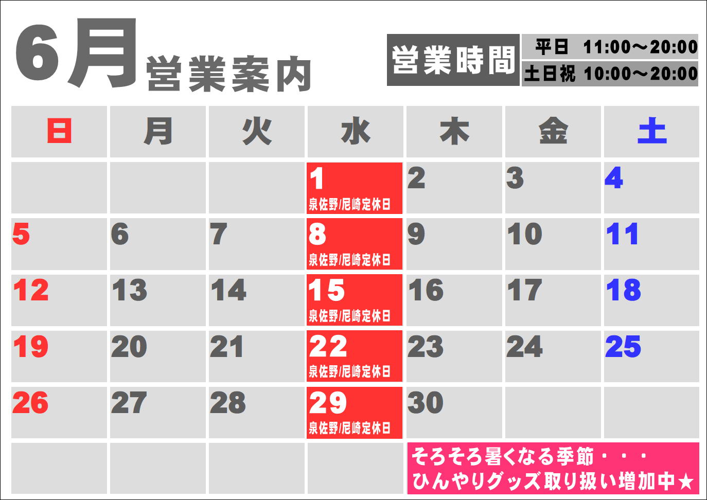 6月度営業カレンダー