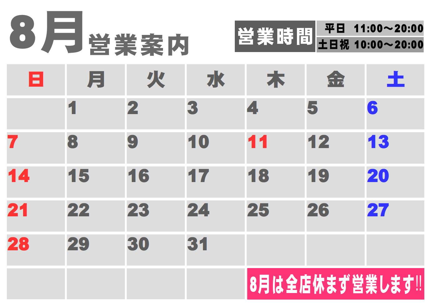 8月度営業カレンダー