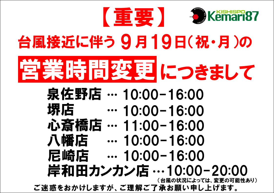 【重要】台風14号接近に伴う、営業時間の変更につきまして