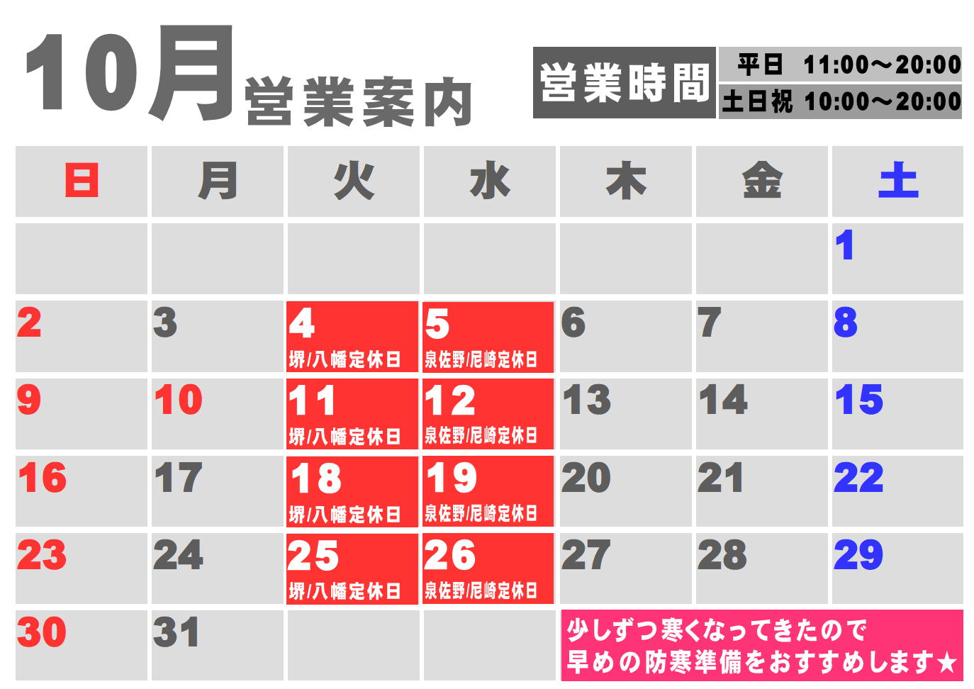 10月度営業カレンダー