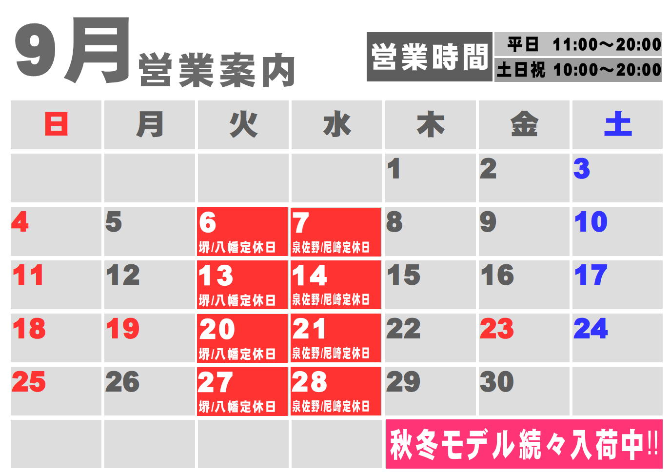 9月度営業カレンダー