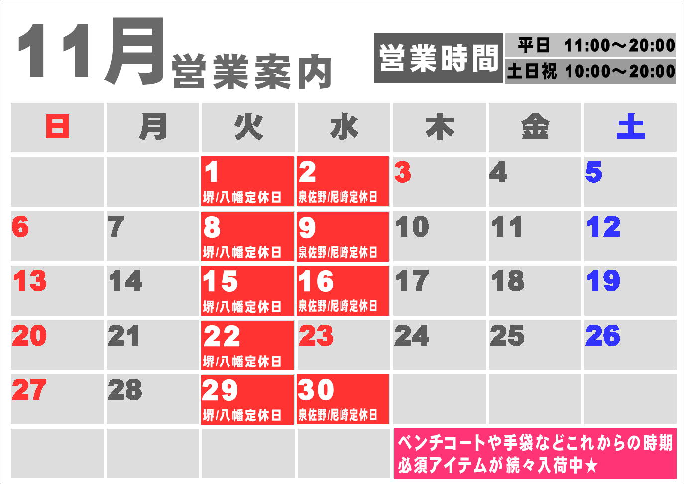 11月度営業カレンダー